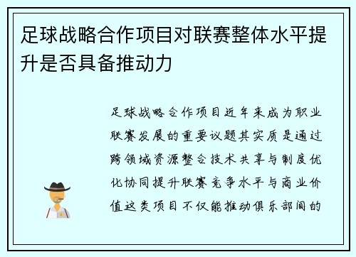 足球战略合作项目对联赛整体水平提升是否具备推动力