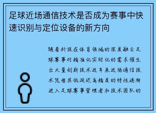 足球近场通信技术是否成为赛事中快速识别与定位设备的新方向