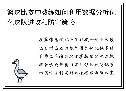 篮球比赛中教练如何利用数据分析优化球队进攻和防守策略