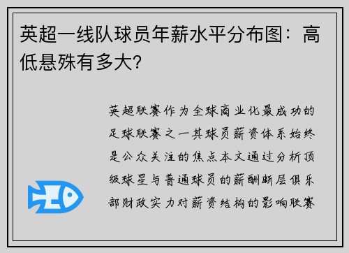 英超一线队球员年薪水平分布图：高低悬殊有多大？