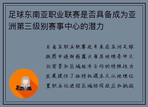 足球东南亚职业联赛是否具备成为亚洲第三级别赛事中心的潜力