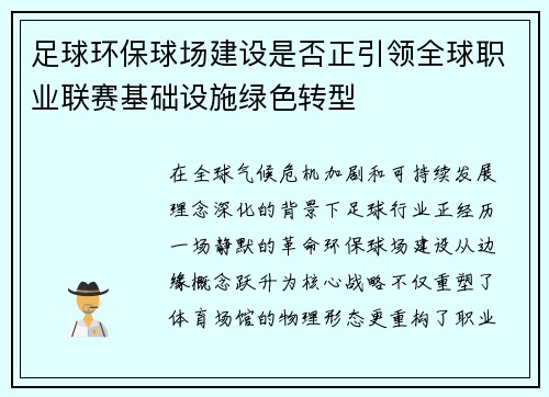 足球环保球场建设是否正引领全球职业联赛基础设施绿色转型