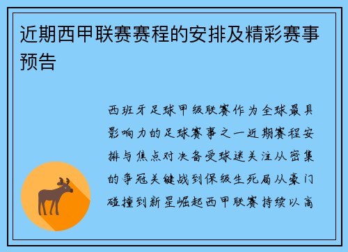 近期西甲联赛赛程的安排及精彩赛事预告