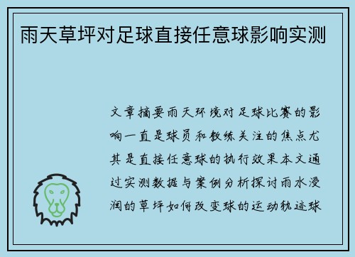 雨天草坪对足球直接任意球影响实测