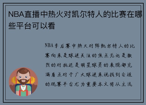 NBA直播中热火对凯尔特人的比赛在哪些平台可以看
